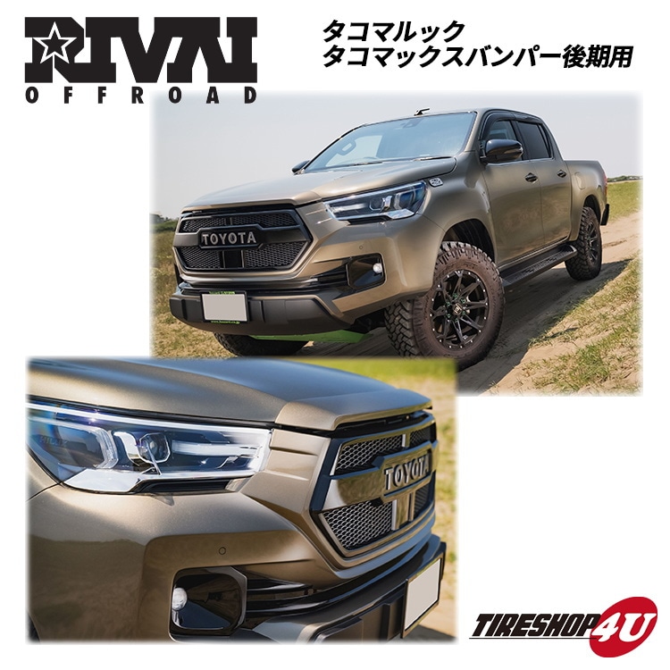 RIVAI OFFROAD ハイラックス 後期 GUN125 タコマックス フロントフェイスキット 未塗装 グリル一体型 TSS対応 フロントバンパー  フロントスポイラー TACOMAX US LOOK-TIRE SHOP 4U /タイヤショップフォーユー